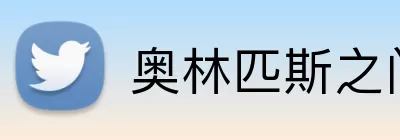 奥林匹斯之门官网 logo
