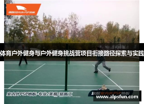 体育户外健身与户外健身挑战营项目衔接路径探索与实践